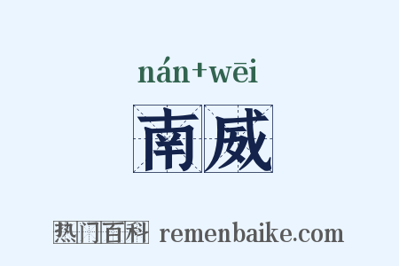 南威是什么意思的图片